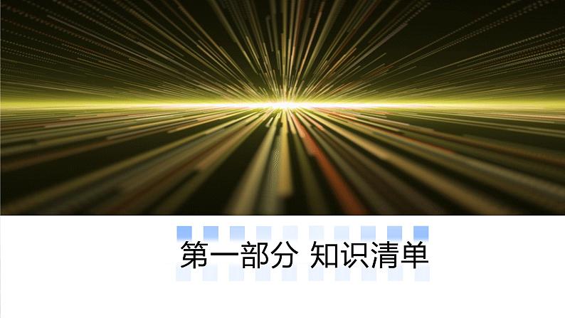 考点串讲03 第4-5章 光和透镜试题-2024-2025学年八年级上册物理期末考点突破（人教版）课件PPT第3页