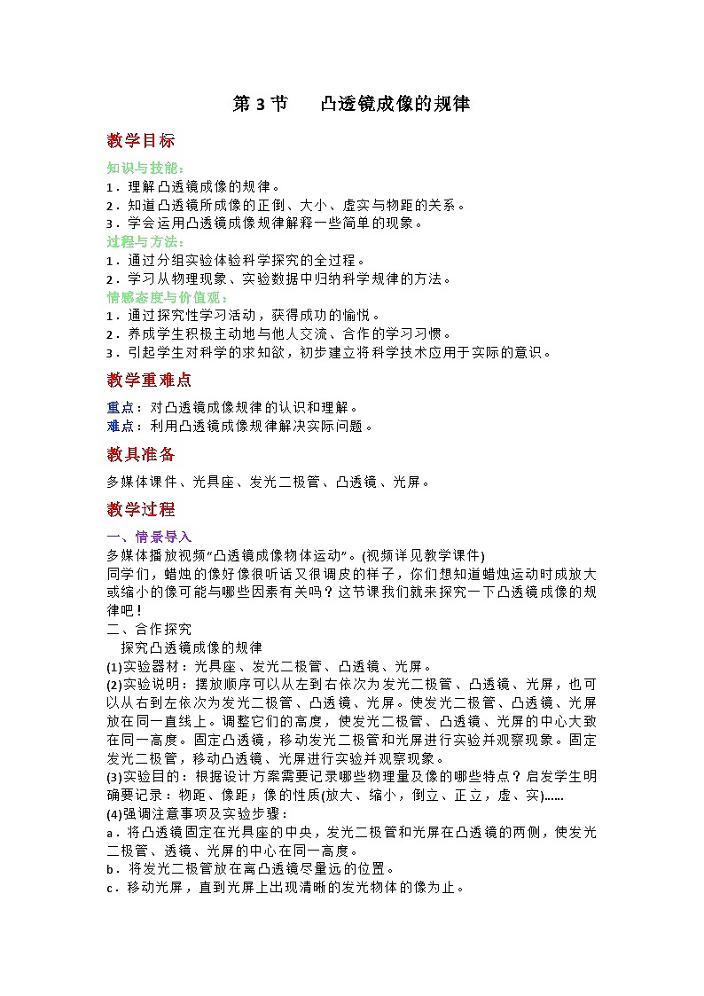 人教版2024秋八年级上册物理第五章第三节《凸透镜成像的规律》教学设计第1页