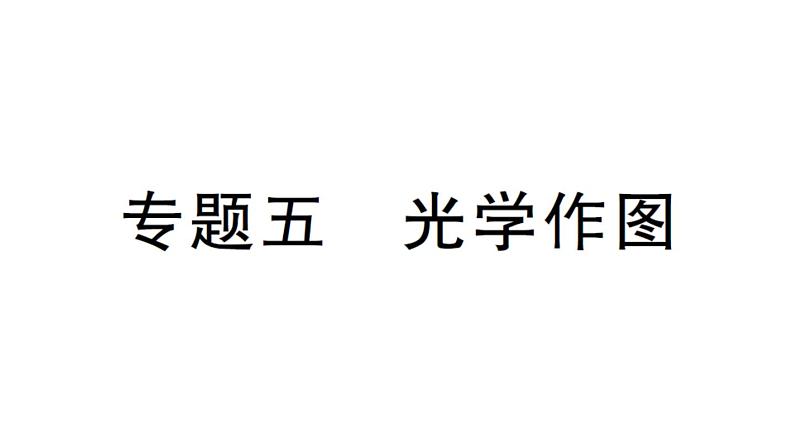 初中物理新沪科版八年级全册第三章专题五 光学作图作业课件（2024秋）第1页