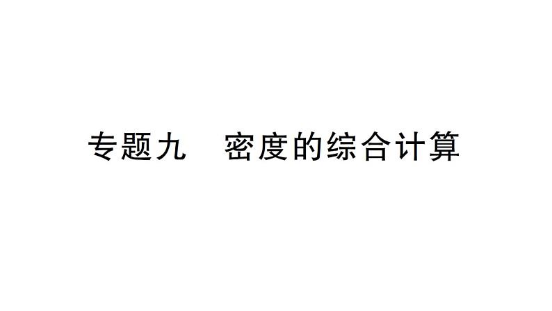 初中物理新沪科版八年级全册第五章专题九 密度的综合计算作业课件（2024秋）第1页