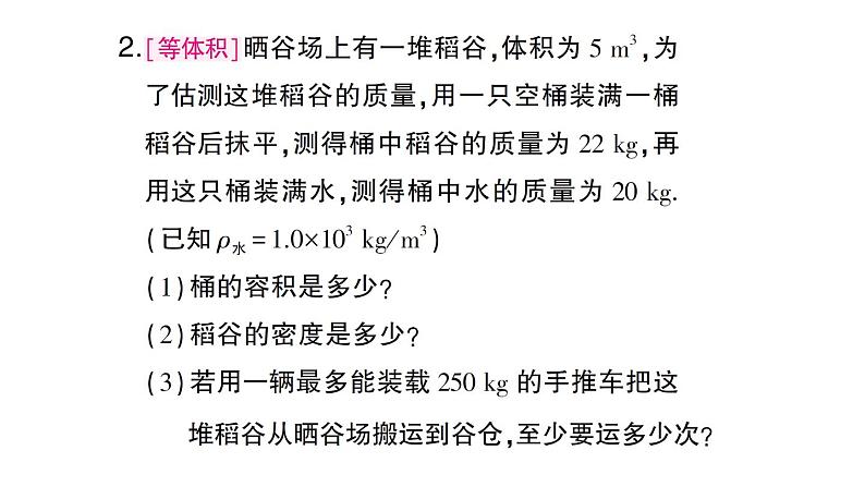 初中物理新沪科版八年级全册第五章专题九 密度的综合计算作业课件（2024秋）第5页