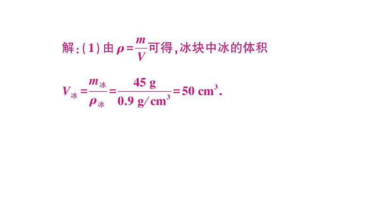 初中物理新沪科版八年级全册第五章专题九 密度的综合计算作业课件（2024秋）第8页