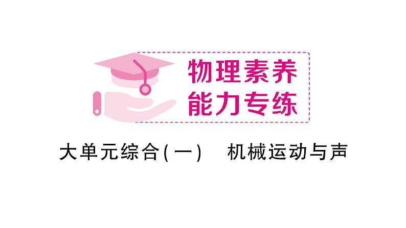 初中物理新沪科版八年级全册大单元综合（一） 机械运动与声作业课件（2024秋）第1页