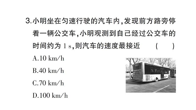 初中物理新沪科版八年级全册大单元综合（一） 机械运动与声作业课件（2024秋）第4页