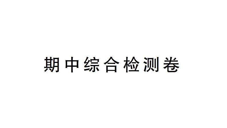 初中物理新沪科版八年级全册期中综合检测卷课堂作业课件2024秋第1页