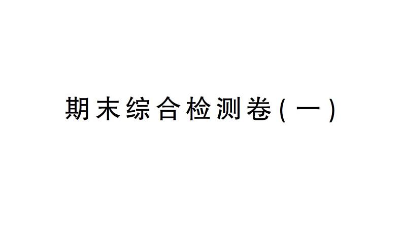 初中物理新沪科版八年级全册期末综合检测卷（一）课堂作业课件2024秋第1页