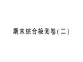 初中物理新沪科版八年级全册期末综合检测卷（二）课堂作业课件2024秋
