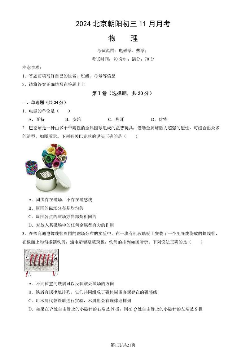 2024北京朝阳初三(上)11月月考物理试卷(教师版)第1页