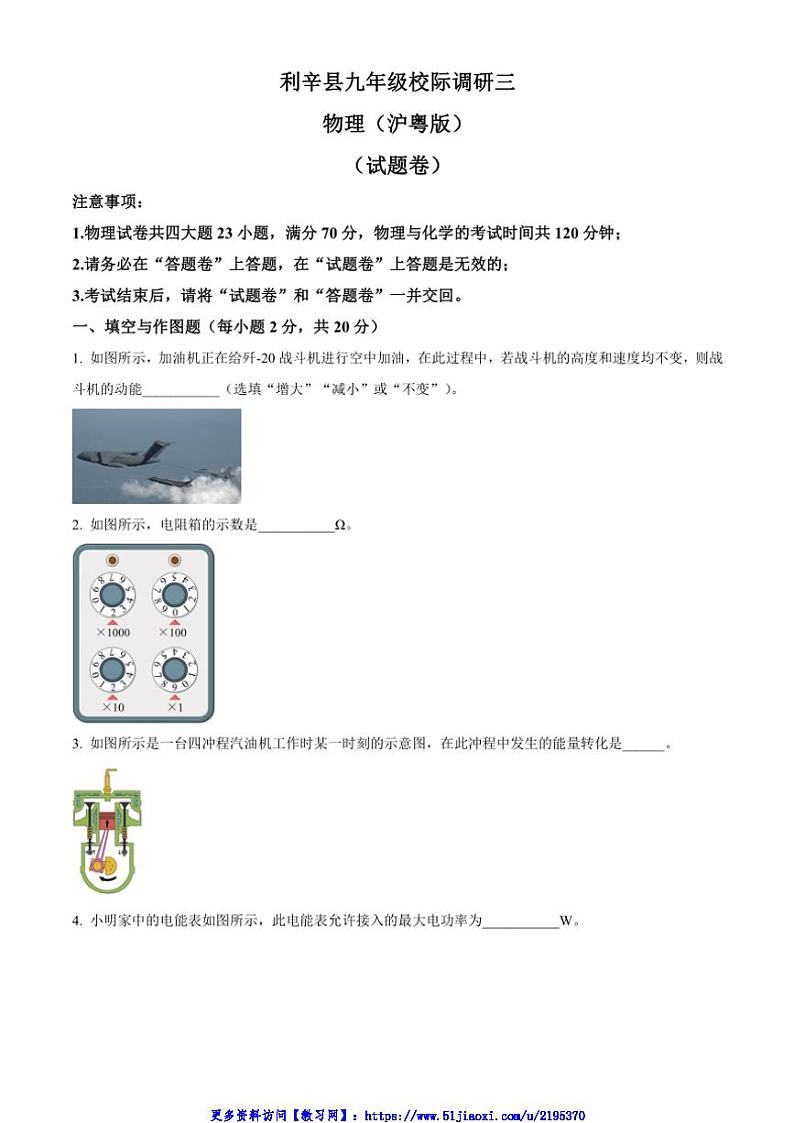 2024～2025学年安徽省亳州市利辛县九年级(上)第三次校际调研物理试卷(含答案)第1页