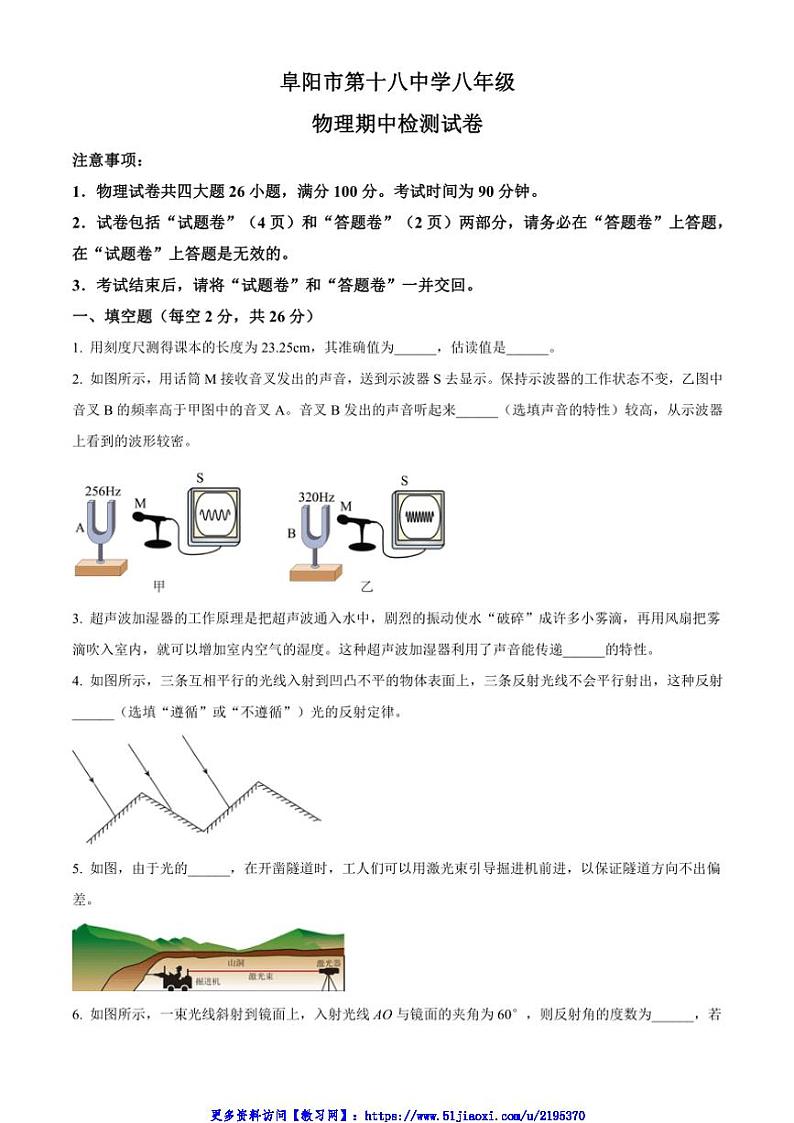 2024～2025学年安徽省阜阳市第十八中学八年级(上)期中检测物理试卷(含答案)第1页