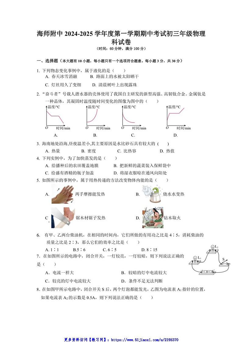 2024～2025学年海南省海口市海南师范大学附属中学九年级(上)期中物理试卷(含答案)第1页
