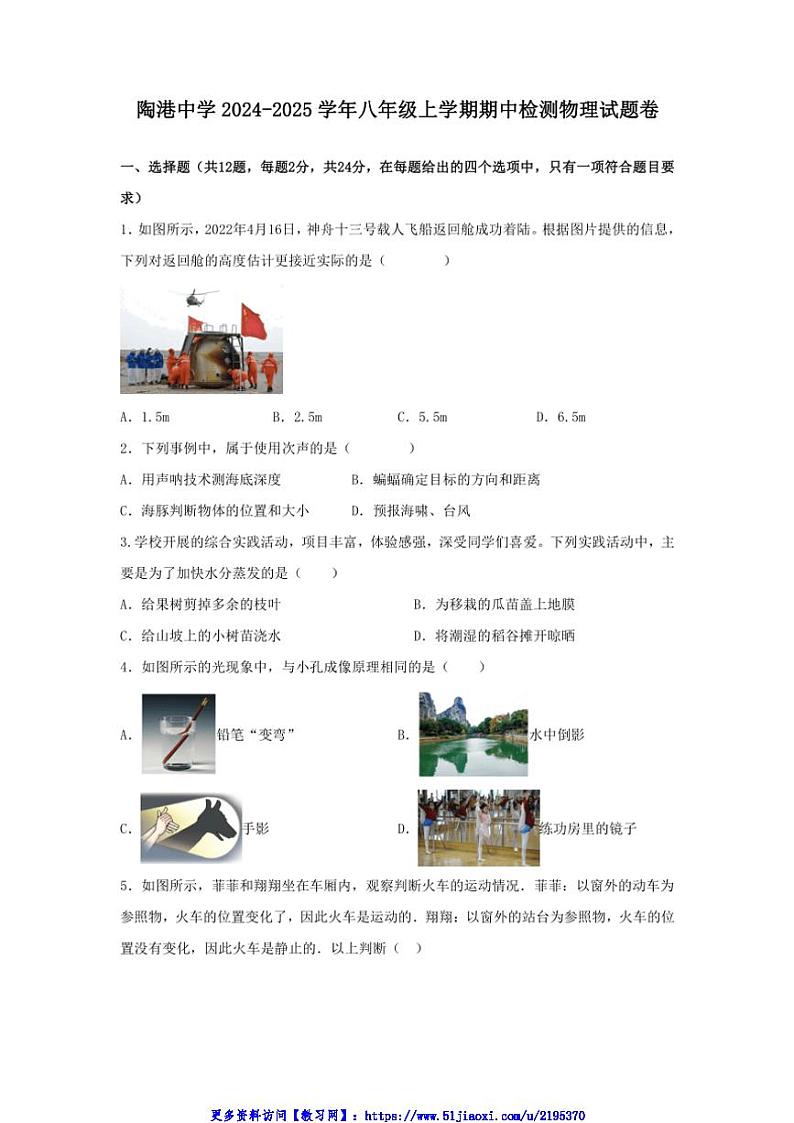 2024～2025学年湖北省黄石市阳新县陶港镇初级中学八年级(上)期中检测物理试卷(含答案)第1页