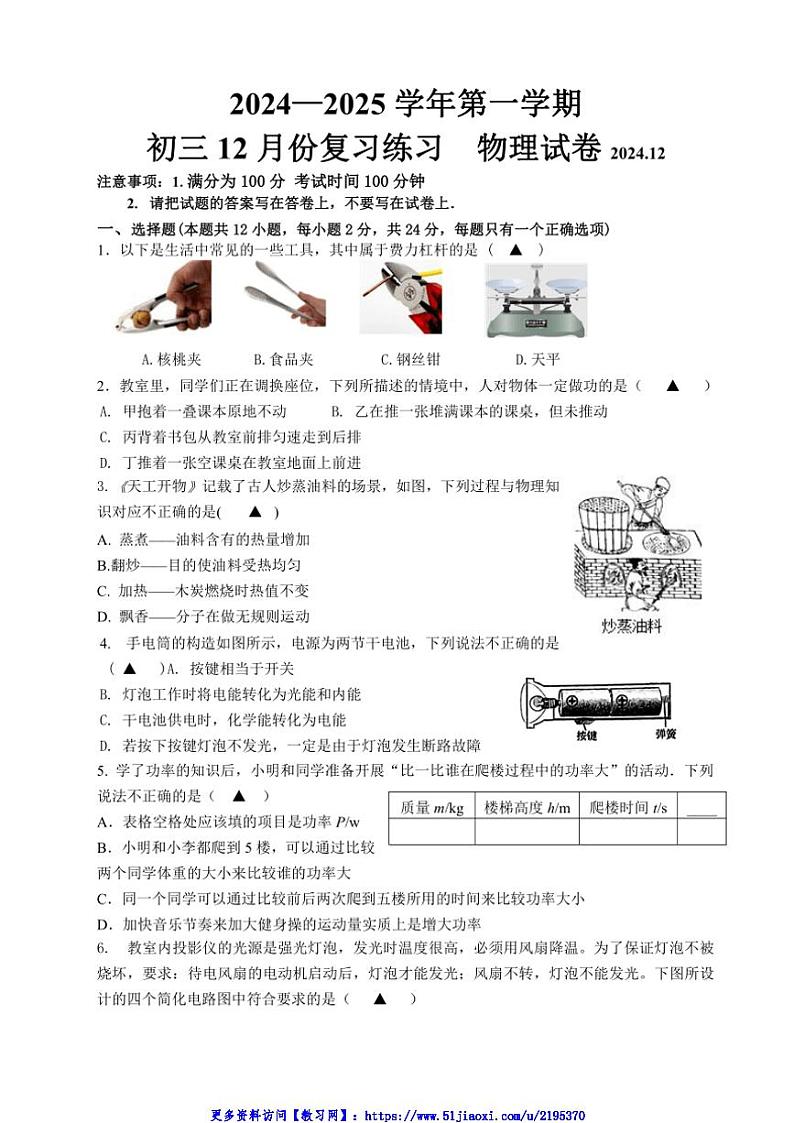 2024～2025学年江苏省无锡市惠山区学校12月九年级(上)物理联考(月考)试卷(含答案)第1页