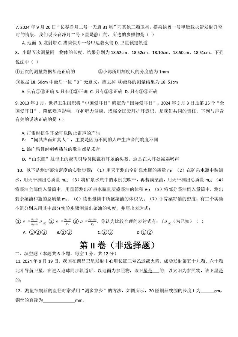 2024～2025学年山东省济宁市嘉祥县八年级(上)12月月考物理试卷(无答案)第3页