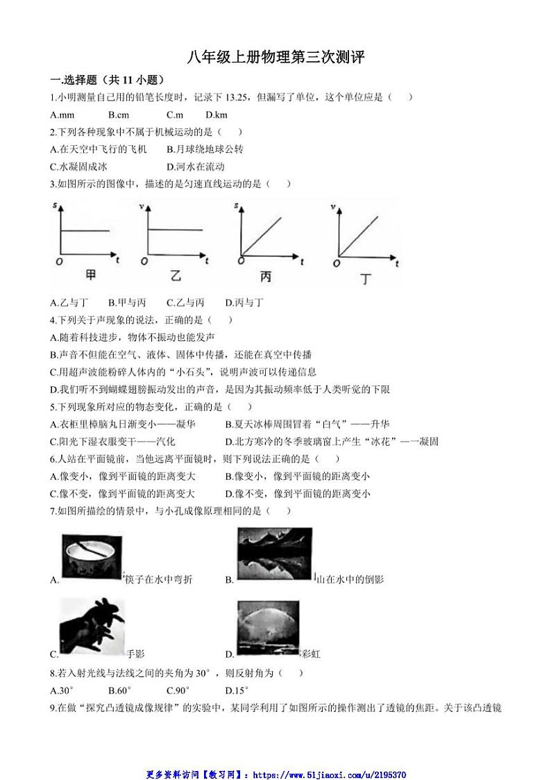 2024～2025学年山东省聊城市东阿县实验中学八年级(上)12月月考物理试卷(无答案)第1页