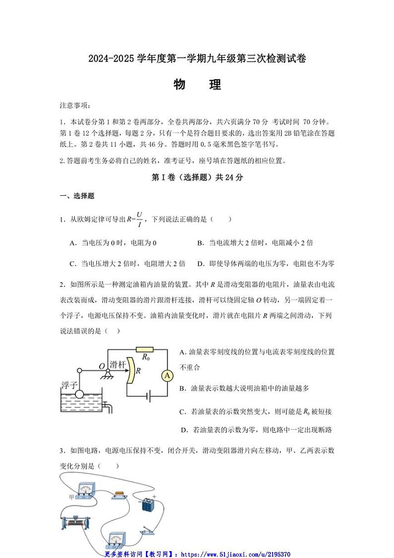 2024～2025学年山东省枣庄市山亭区翼云中学九年级(上)12月月考物理试卷(含答案)第1页