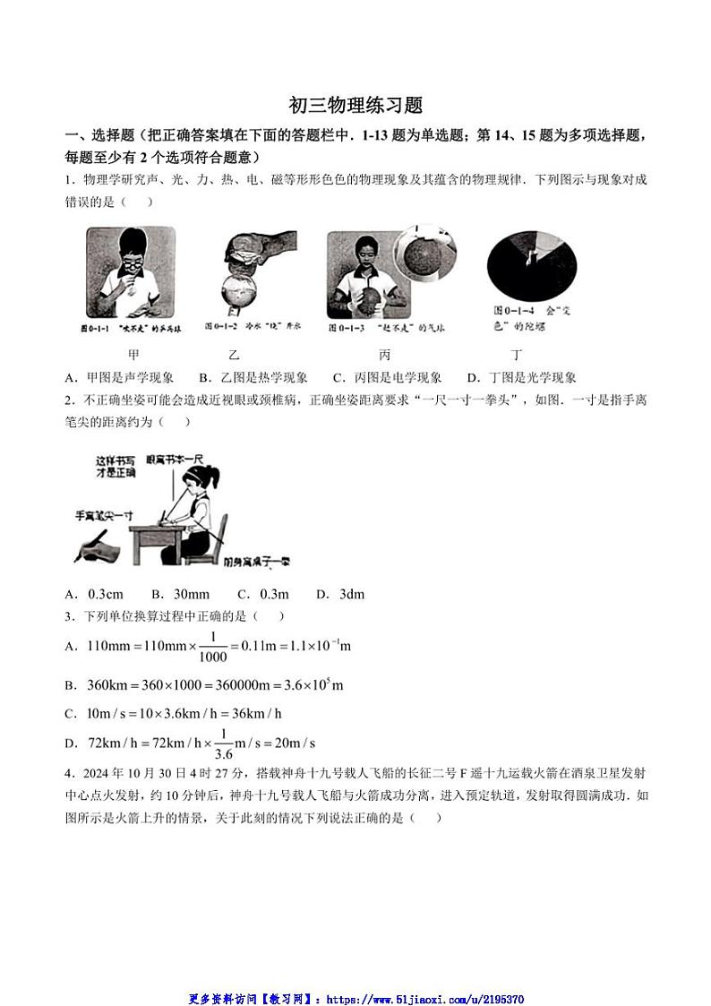 2024～2025学年山东省淄博市桓台县(五四学制)八年级(上)期中物理试卷(无答案)第1页