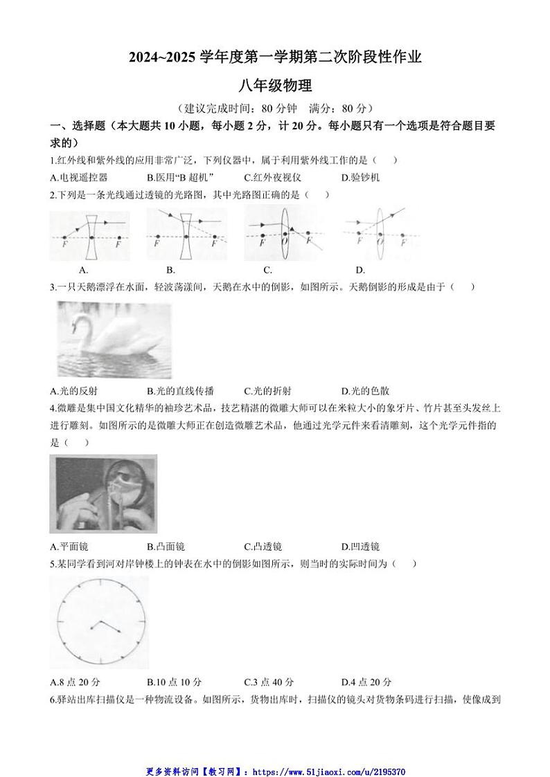 2024～2025学年陕西省渭南市合阳县城关中学八年级(上)第二次阶段性作业物理试卷(无答案)第1页