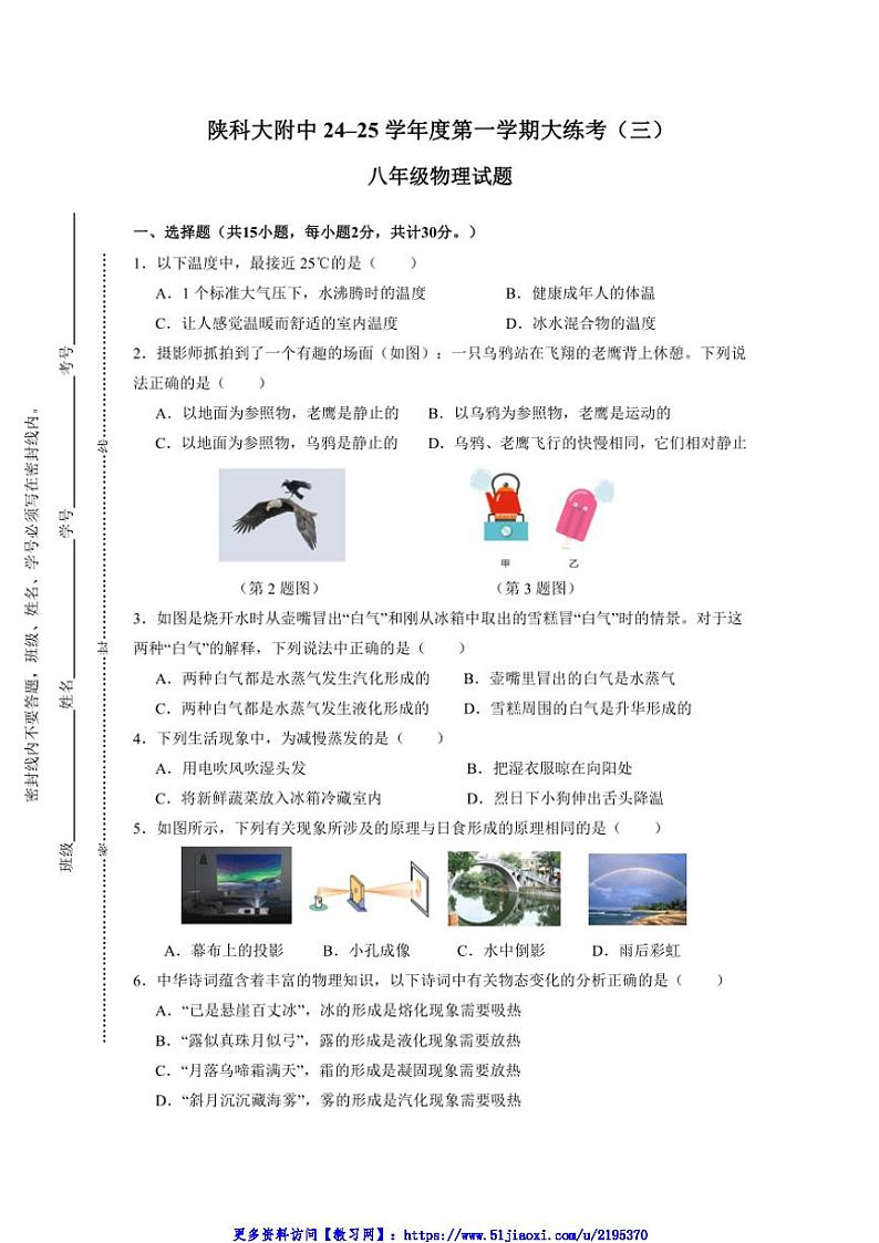 2024～2025学年陕西省西安市陕西科技大学附属中学八年级(上)第三次月考物理试卷(无答案)第1页