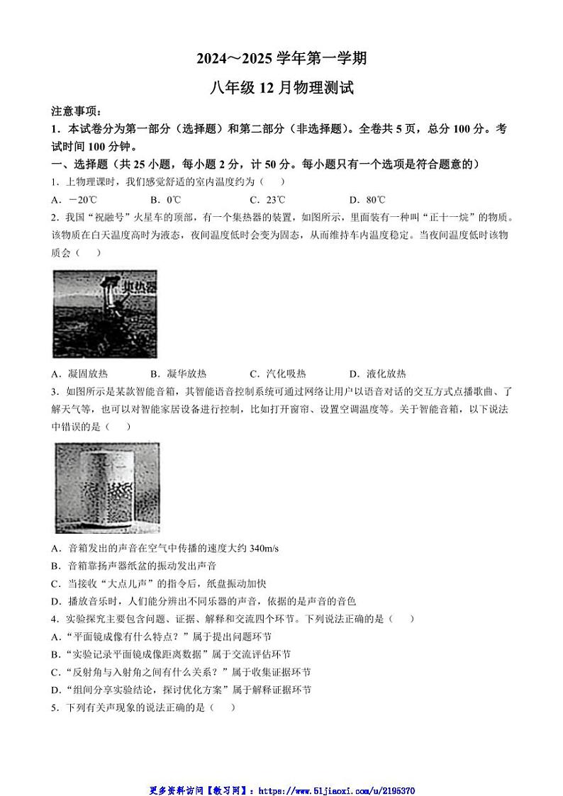 2024～2025学年陕西省西安市西安交通大学附属中学分校等八年级(上)12月月考物理试卷(含答案)第1页