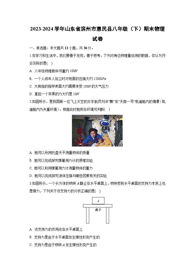 2023~2024学年山东省滨州市惠民县八年级(下)期末物理试卷第1页