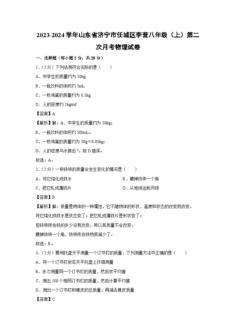 2023~2024学年山东省济宁市任城区李营八年级(上)第二次月考物理试卷第1页