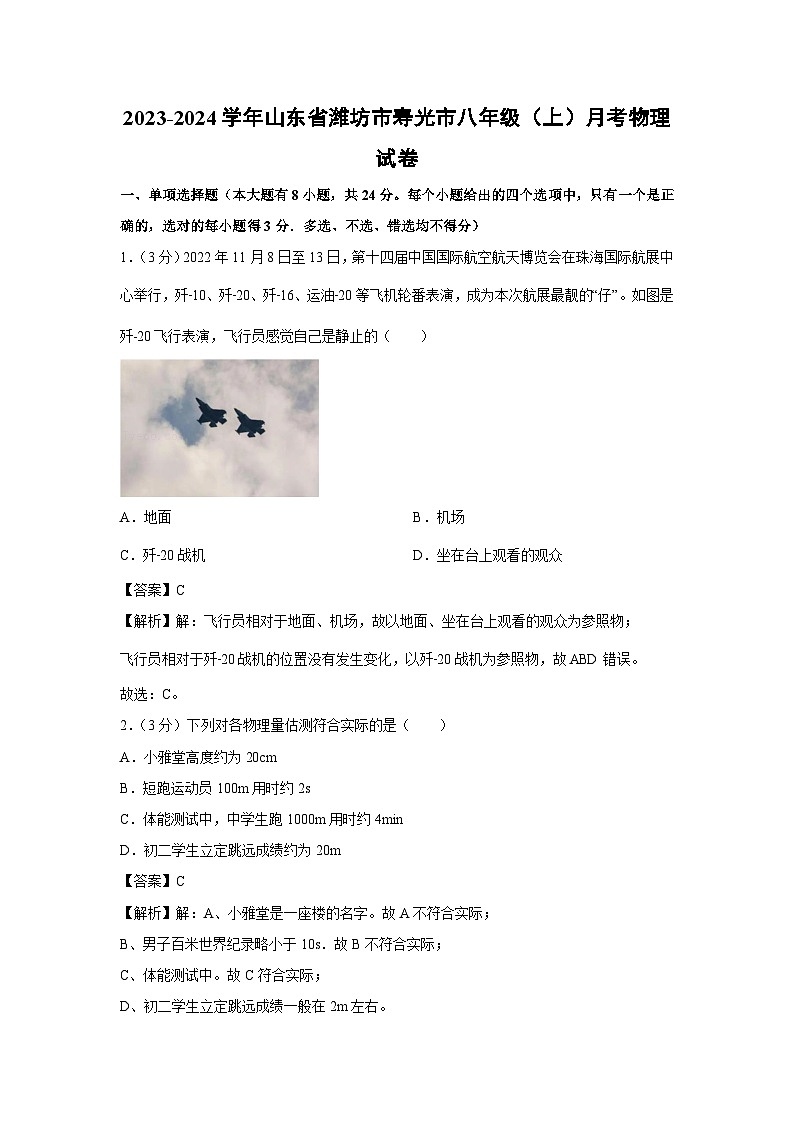 2023~2024学年山东省潍坊市寿光市八年级(上)月考物理试卷第1页