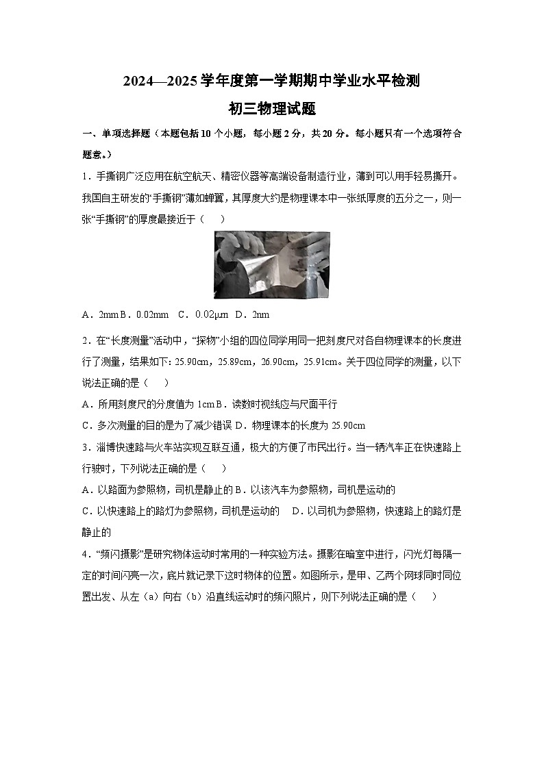 2024~2025学年山东省淄博市张店区(五四学制)11月份八年级(上)期中物理试卷第1页