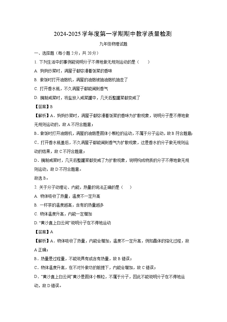 2024~2025学年河北省石家庄市栾城区九年级(上)期中物理试卷(解析版)第1页