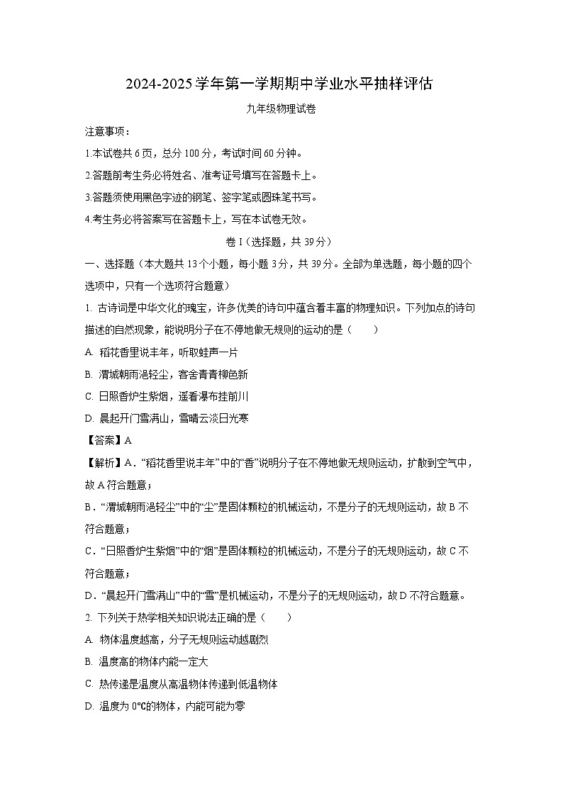 2024~2025学年河北省唐山市迁安市九年级(上)期中物理试卷(解析版)第1页