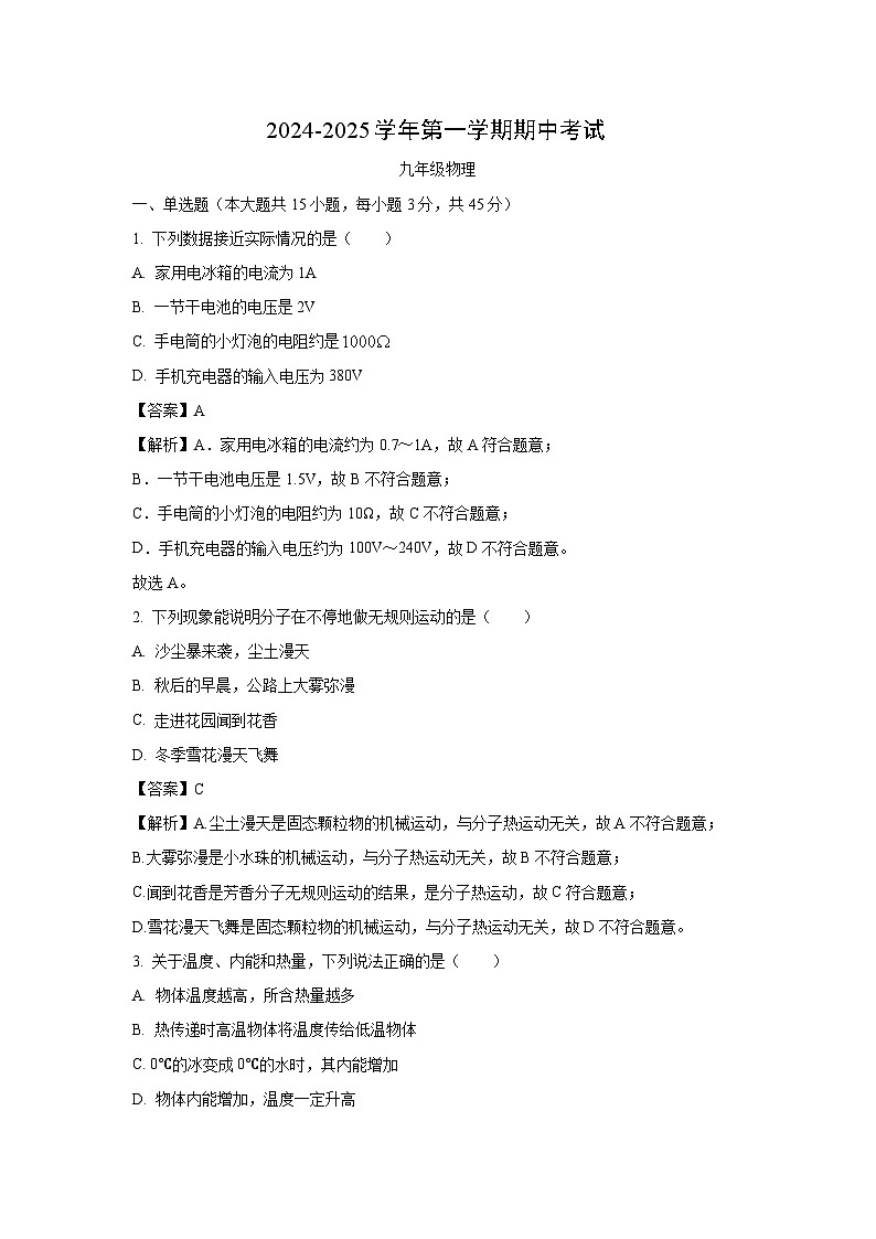 2024~2025学年河北省邢台市信都区九年级(上)11月期中物理试卷(解析版)第1页
