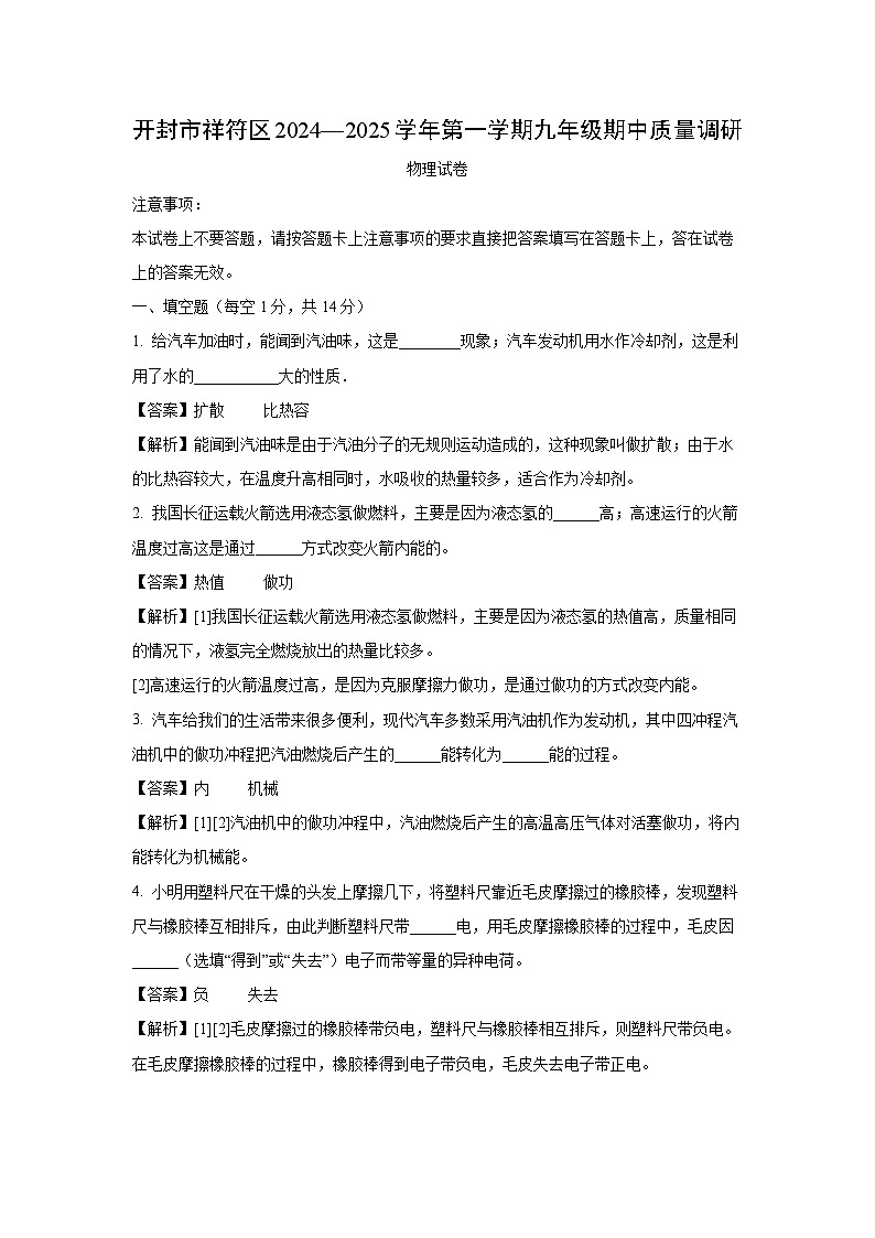 2024~2025学年河南省开封市祥符区九年级(上)期中质量调研物理试卷(解析版)第1页
