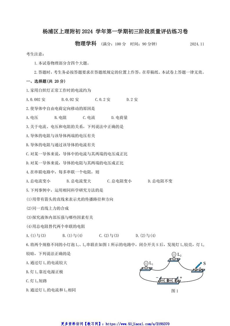 2024～2025学年上海市杨浦区上海理工大学附属初级中学九年级(上)12月考物理试卷(学生版+教师版)第1页