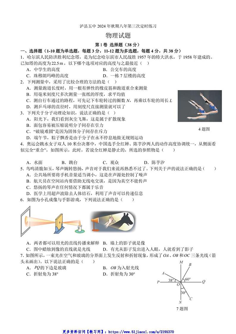 2024～2025学年四川省泸州市泸县第五中学八年级(上)12月月考物理试卷(含答案)第1页