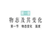 初中物理新北師大版八年級(jí)上冊(cè)第一章第一節(jié) 物態(tài)變化溫度作業(yè)課件2024秋