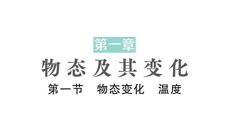 初中物理新北师大版八年级上册第一章第一节 物态变化温度作业课件2024秋第1页