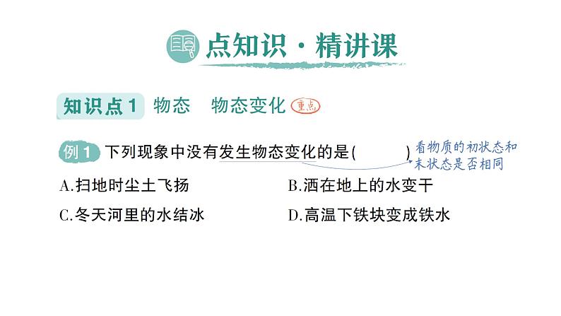 初中物理新北师大版八年级上册第一章第一节 物态变化温度作业课件2024秋第2页