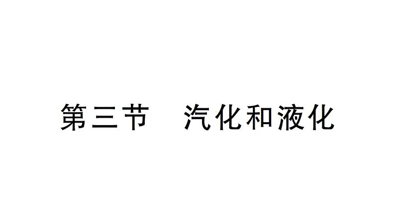 初中物理新北师大版八年级上册第一章第三节 汽化和液化作业课件2024秋第1页