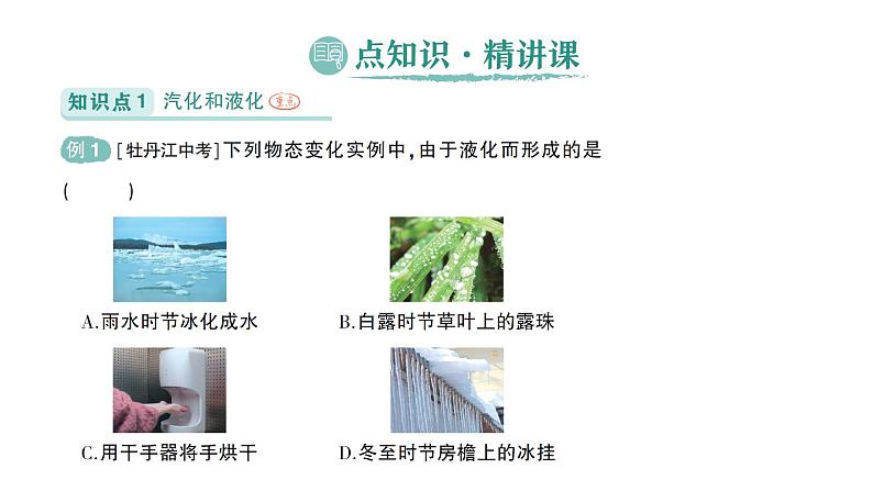 初中物理新北师大版八年级上册第一章第三节 汽化和液化作业课件2024秋第2页