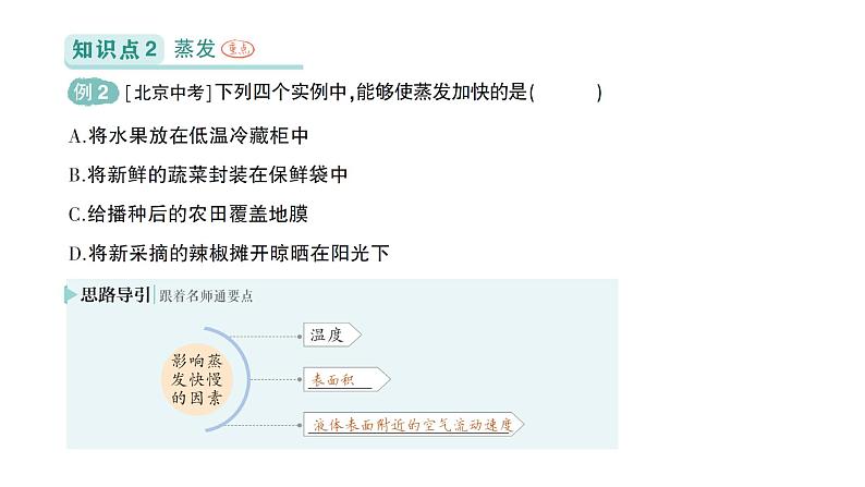 初中物理新北师大版八年级上册第一章第三节 汽化和液化作业课件2024秋第5页