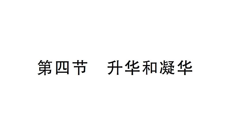 初中物理新北师大版八年级上册第一章第四节 升华和凝华作业课件2024秋第1页