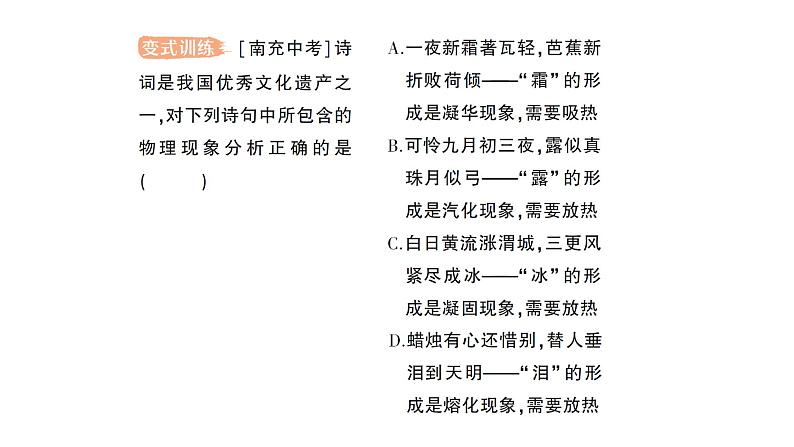 初中物理新北师大版八年级上册第一章第四节 升华和凝华作业课件2024秋第7页