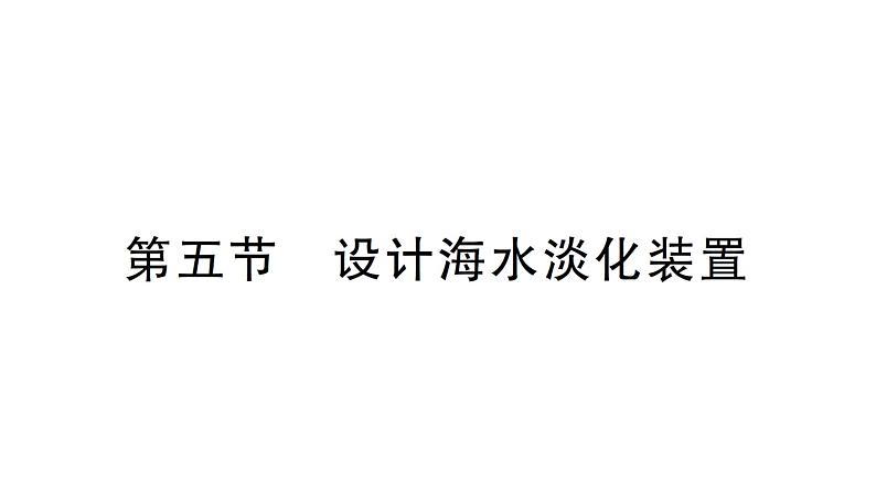 初中物理新北师大版八年级上册第一章第五节 设计海水淡化装置作业课件2024秋第1页