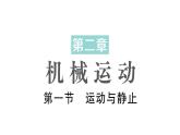 初中物理新北師大版八年級上冊第二章第一節(jié) 運(yùn)動與靜止作業(yè)課件2024秋