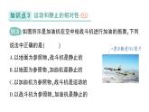初中物理新北師大版八年級上冊第二章第一節(jié) 運(yùn)動與靜止作業(yè)課件2024秋