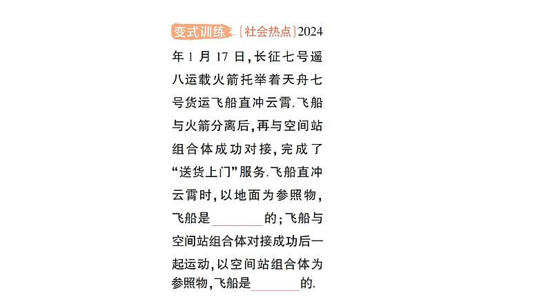 初中物理新北师大版八年级上册第二章第一节 运动与静止作业课件2024秋第7页