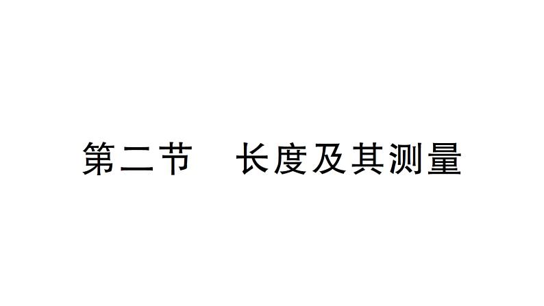 初中物理新北师大版八年级上册第二章第二节 长度及其测量作业课件2024秋第1页