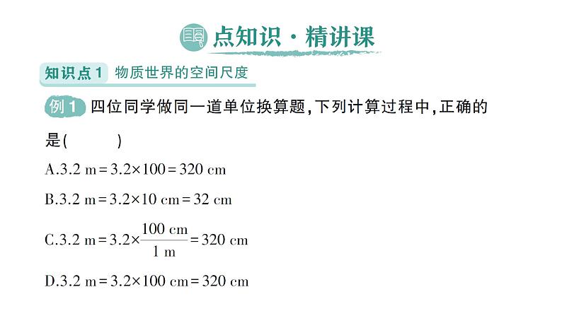 初中物理新北师大版八年级上册第二章第二节 长度及其测量作业课件2024秋第2页