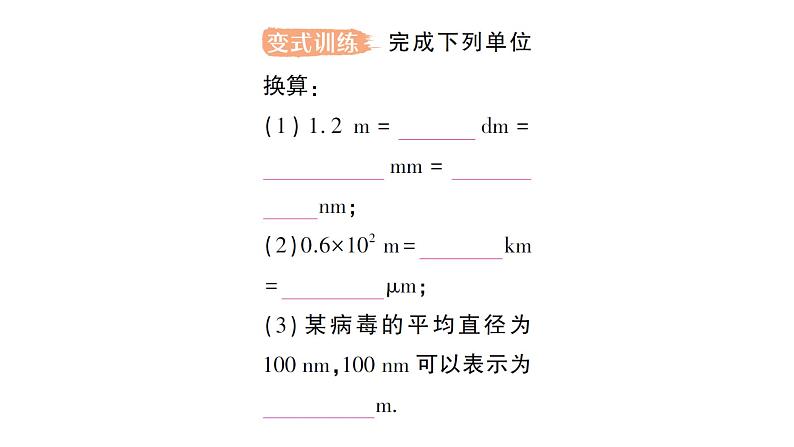 初中物理新北师大版八年级上册第二章第二节 长度及其测量作业课件2024秋第4页