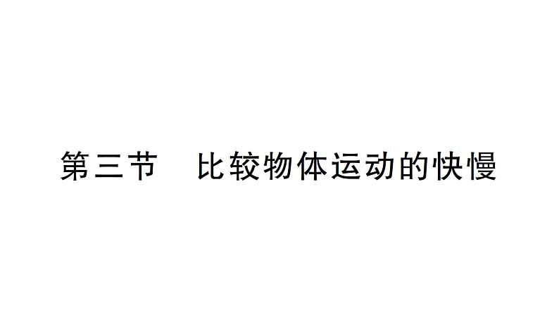 初中物理新北师大版八年级上册第二章第三节 比较物体运动的快慢作业课件2024秋第1页